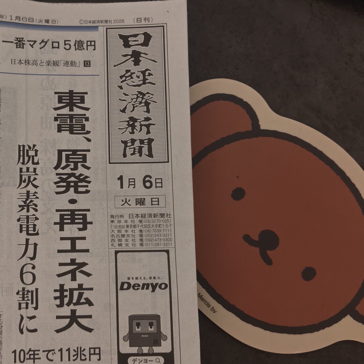 新年会終わって帰宅したら新聞が届いていて今年も一年が始まった気がし