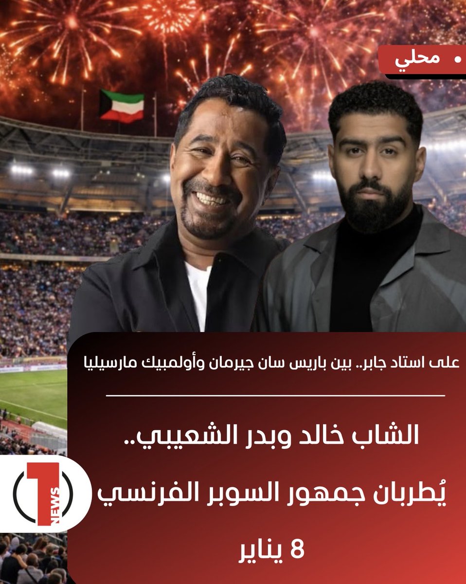 على استاد جابر الدولي عند الساعة الثامنة مساءً .. بين باريس سان جيرمان وأولمبيك مارسيليا
الشاب خالد وبدر الشعيبي.. يُطربان جمهور #السوبر_الفرنسي الخميس 8 يناير

#باريس_سان_جيرمان #مارسيليا #الكويت