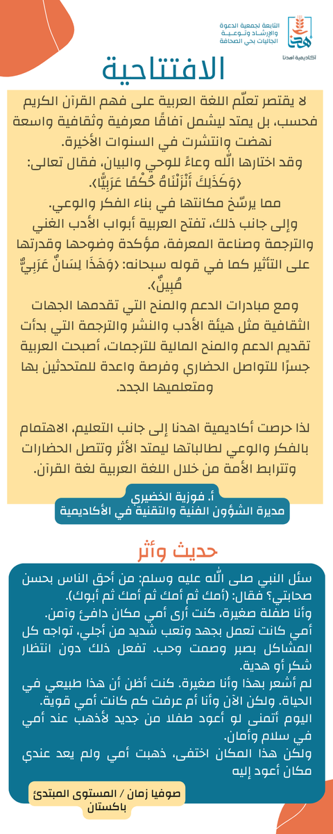 Ihdena_ac's tweet photo. العدد السابع من مجلة أكاديمية اهدنا لتعليم العربية لغير الناطقات بها. 

ضيف المجلة د. خالد سعود الحليبي @Dr_holybi https://t.co/mFmy7ibOAi