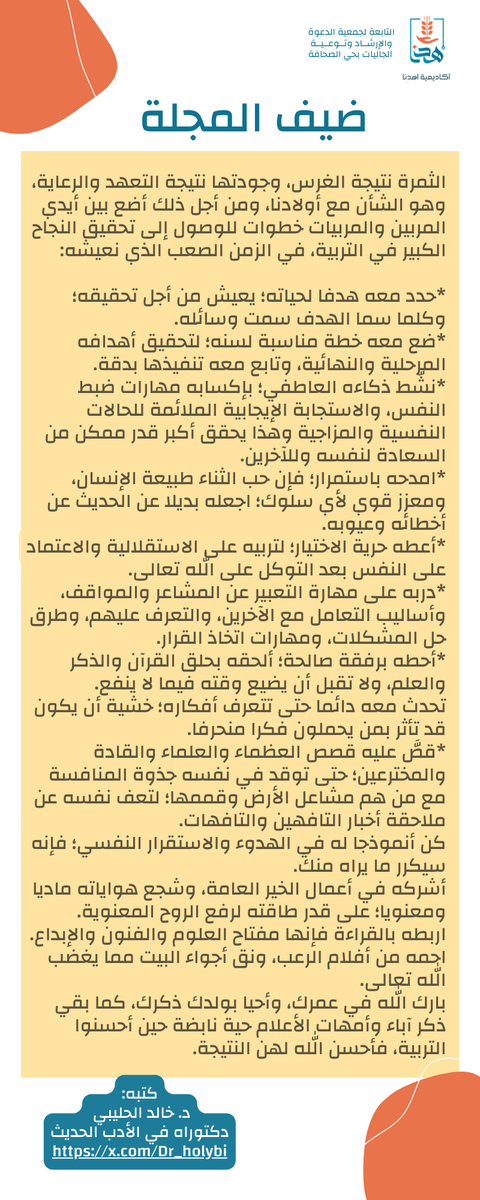 Ihdena_ac's tweet photo. العدد السابع من مجلة أكاديمية اهدنا لتعليم العربية لغير الناطقات بها. 

ضيف المجلة د. خالد سعود الحليبي @Dr_holybi https://t.co/mFmy7ibOAi