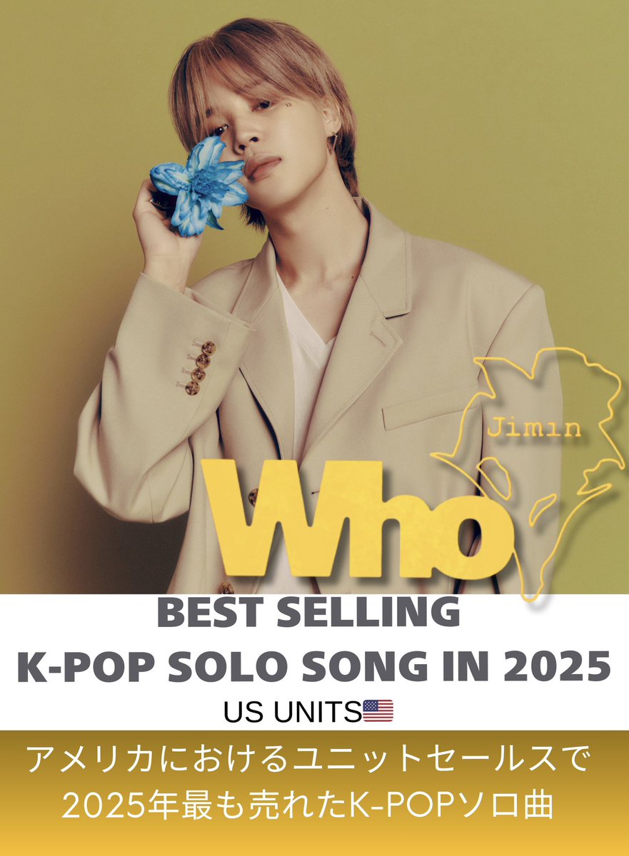 ジミンの「Who」は、 アメリカにおける総ユニットセールスで 2025年