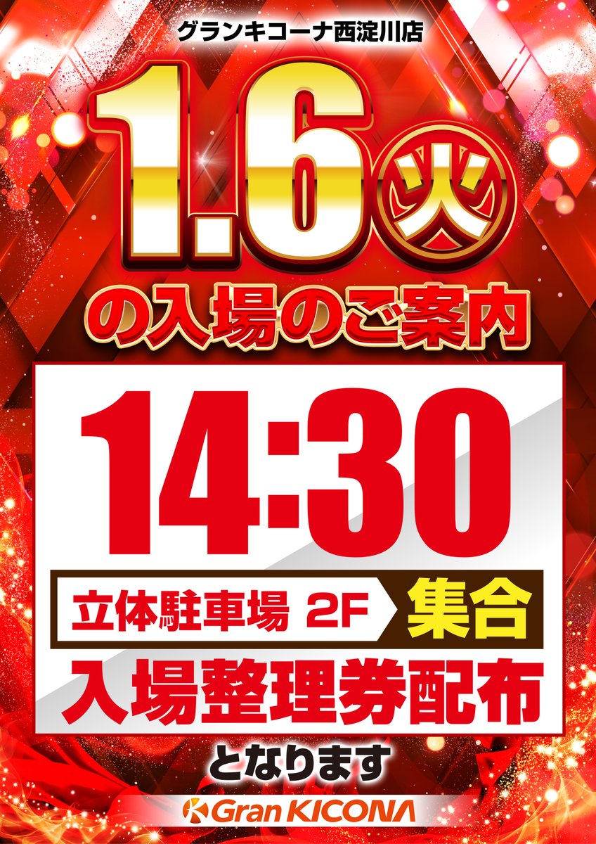 本日、新台入替の為 15時OPENとなります !! 14：30より 立体駐車場2Fで