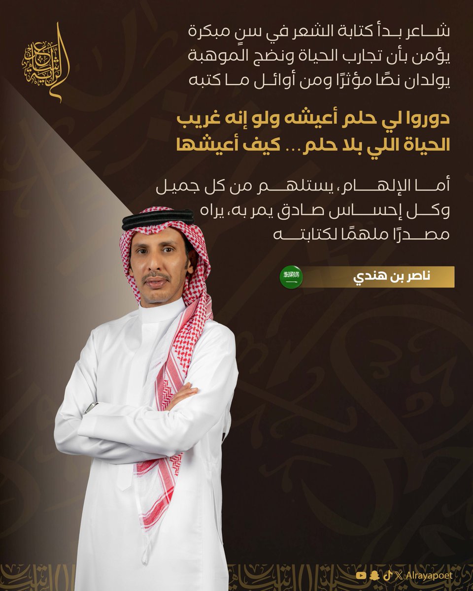 حضور وكلمة واعية، ومن الإحساس تتكون القصيدة ✨

نجم الحلقة الثامنة ناصر بن هندي <a href="/naser_m9/">ناصر بن هندي</a>، يستمد إلهامه الشعري من جماليات الحياة. 

#شاعر_الراية | #الموسم_الرابع | #للشعر_بقية