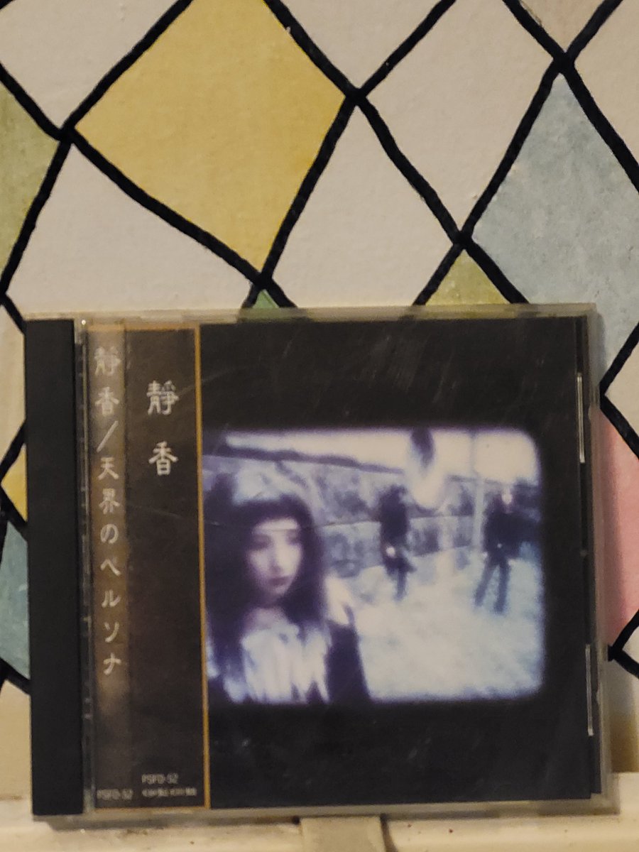 天界のペルソナ - 静香. 1994, P.S.F. Records. Heavenly Persona