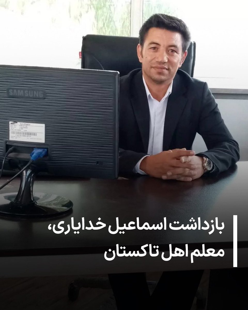 در تاریخ ۱۵ دی‌ماه، #اسماعیل_خدایاری، از معلمان شهر تاکستان در استان قزوین، به‌دلیل اعتراض بازداشت شد.