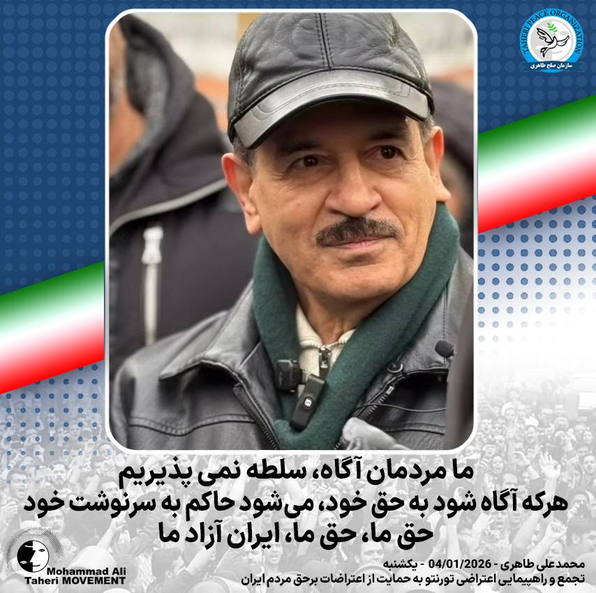 ما مردمان آگاه، سلطه نمی‌پذیریم
هر که آگاه شود به حق خود، می‌شود حاکم بر سرنوشت خود
حق ما، حق ما، ایران آزاد ما

تجمع و راهپیمایی اعتراضی تورنتو به حمایت از اعتراضات برحق مردم ایران 
تورنتو/ 2026/01/04 / یکشنبه

#محمدعلی_طاهری 
#سازمان_صلح_طاهری 
#مانیفست_رنسانس_ایران_آزاد