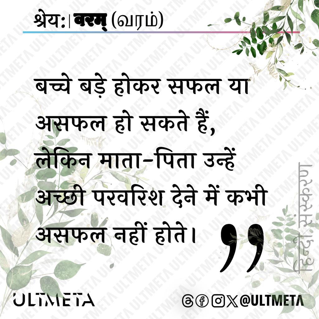 ultmeta's tweet photo. बच्चे बड़े होकर सफल या असफल हो सकते हैं,
लेकिन माता-पिता उन्हें अच्छी परवरिश देने में कभी असफल नहीं होते। https://t.co/k1HqLtucPP