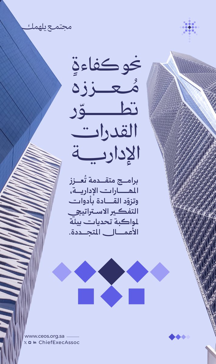 ChiefExecAssoc's tweet image. برامج متقدمة تعزز المهارات الإدارية وتزود القادة بأدوات التفكير الاستراتيجي

#جمعية_الرؤساء_التنفيذيين