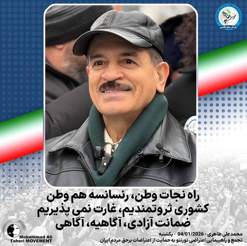 راه نجات وطن، رنسانس است هم‌وطن
کشوری ثروتمندیم، غارت نمی‌پذیریم
ضمانت آزادی، آگاهی است، آگاهی

تجمع و راهپیمایی اعتراضی تورنتو به حمایت از اعتراضات برحق مردم ایران 
تورنتو/ 2026/01/04 / یکشنبه

#محمدعلی_طاهری 
#سازمان_صلح_طاهری 
#رنسانس_ایران_آزاد 
#نه_به_حکومتهای_تک_حزبی