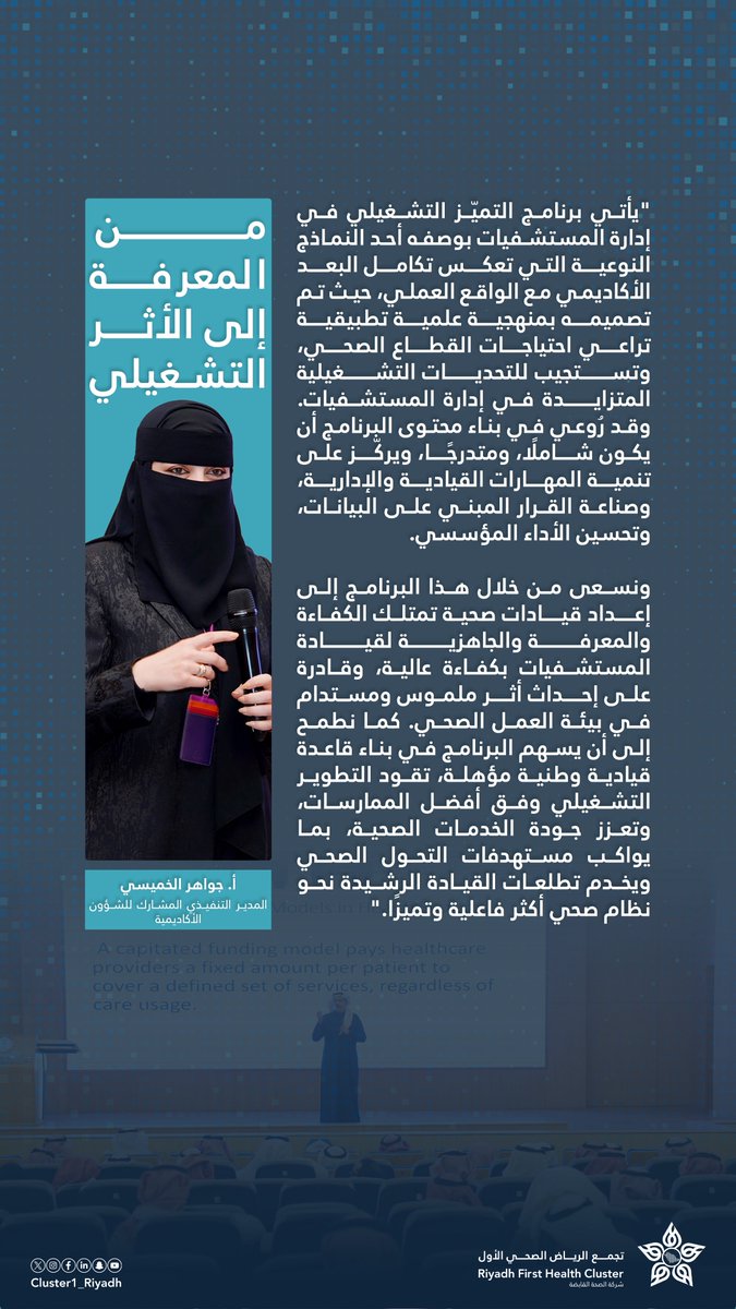 حين تتحول المعرفة إلى ممارسة، يتشكل الأثر.
المدير التنفيذي المشارك للشؤون الأكاديمية بـ #تجمع_الرياض_الصحي_الأول، أ. جواهر الخميسي، توضّح أن برنامج "التميّز التشغيلي في إدارة المستشفيات" صُمّم لربط التأهيل الأكاديمي بالتطبيق العملي، بما يدعم صناعة القرار ويعزّز الأداء المؤسسي في