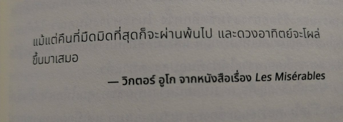 “แม้แต่คืนที่มืดมิดที่สุดก็จะผ่านพ้นไป และดวงอาทิตย์จะโผล่ขึ้นมาเสมอ”
