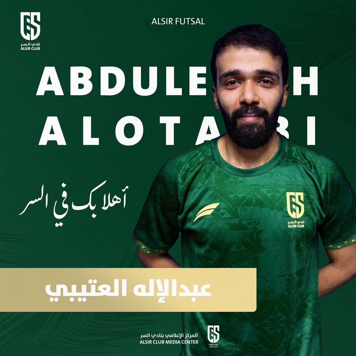 نجم المنتخب السعودي عبدالإله العتيبي ينضم لفريق كرة قدم الصالات بنادي #السر 🤩