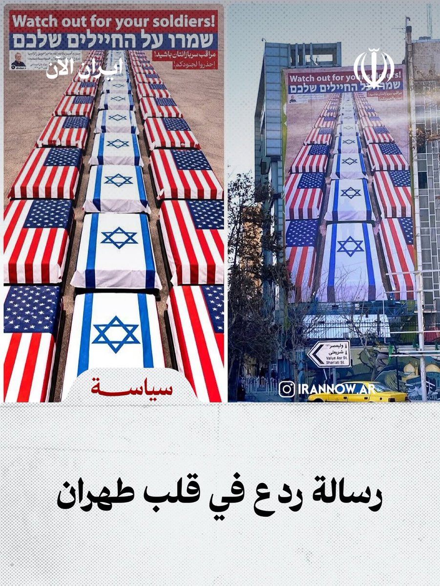 رسالة ردع في قلب #طهران
إيران عُرضت في ميدان فلسطين بالعاصمة طهران جداريّة جديدة باللغتين العبرية والإنجليزية تحمل عبارة «مراقبوا جنودكم» وذلك في أعقاب تهديدات أطلقها الرئيس الأميركي دونالد #ترامب