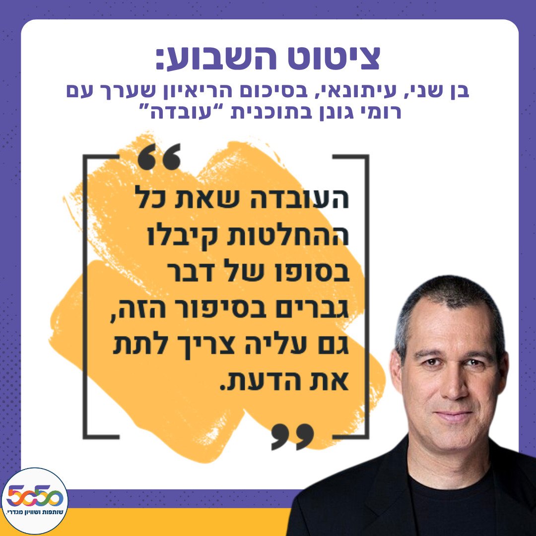 מה היה לנו בדצמבר?
📊 הגרף של "5050 בחדשות" מגלה: כאן 11 במקום הראשון עם 40% נשים בפאנלים. 

ציטוט השבוע - איש התקשורת בן שני, אחרי העדות המצמררת של רומי גונן בעובדה "העובדה שאת כל ההחלטות קיבלו בסופו של דבר גברים בסיפור הזה, גם עליה צריך לתת את הדעת". 
#עכשיו5050 
#שוות_בחדשות