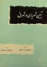 ketab_cafe's tweet photo. معرفی و دانلود کتاب «آیین شهریاری در شرق» 

کتاب نایاب «آیین شهریاری در شرق»، عنوان اثری است تالیف یافته به قلم ساموئیل ادی که توسط فریدون بدره‌ای به فارسی ترجمه شده است. این کتاب قدیمی، چاپ سال ۱۳۴۷ خورشیدی می‌باشد. https://t.co/iyi8Fu9KqT