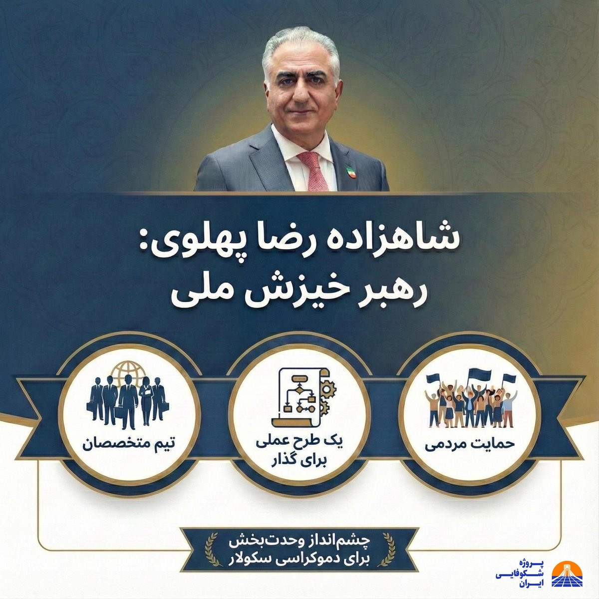 با شاهزاده رضا پهلوی مسیر پیروزی بر جمهوری اسلامی و نقشه راه بازسازی ایران معین و آینده ایرانیان روشن است.  پروژه شکوفایی ایران بخش پنجم برنامه پنج‌گانه شاهزاده رضا پهلوی برای بازپس گرفتن و‌ دوباره ساختن ایران است.  پروژه شکوفایی ایران در حوزه‌های مختلف ‌‌به ارائه برنامه‌های مشخص