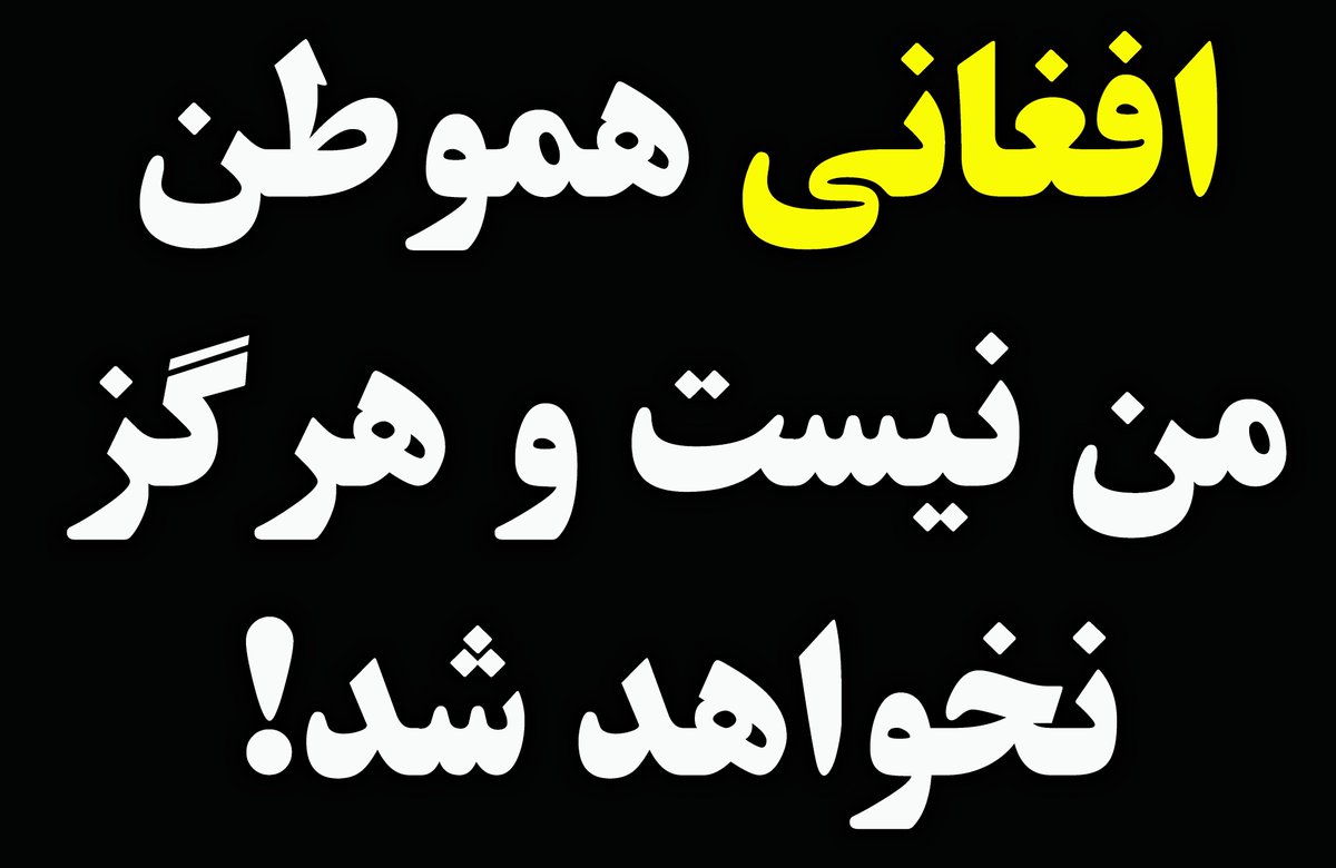 #ایران_جان با اقوام زیبایش شناخته میشود.
#افغانی جایی درمیان اقوام کشورمن ندارد و اسمی از اونیست!
افغانی خودش صاحب کشوری ثروتمند و پهناور است و در سرزمین من برای چپاول و غارت قدم گذاشته است!