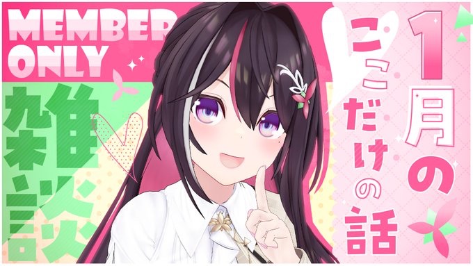 新年一発目のメン限配信おやあずき！ 今年もやりたい事や目標など沢山