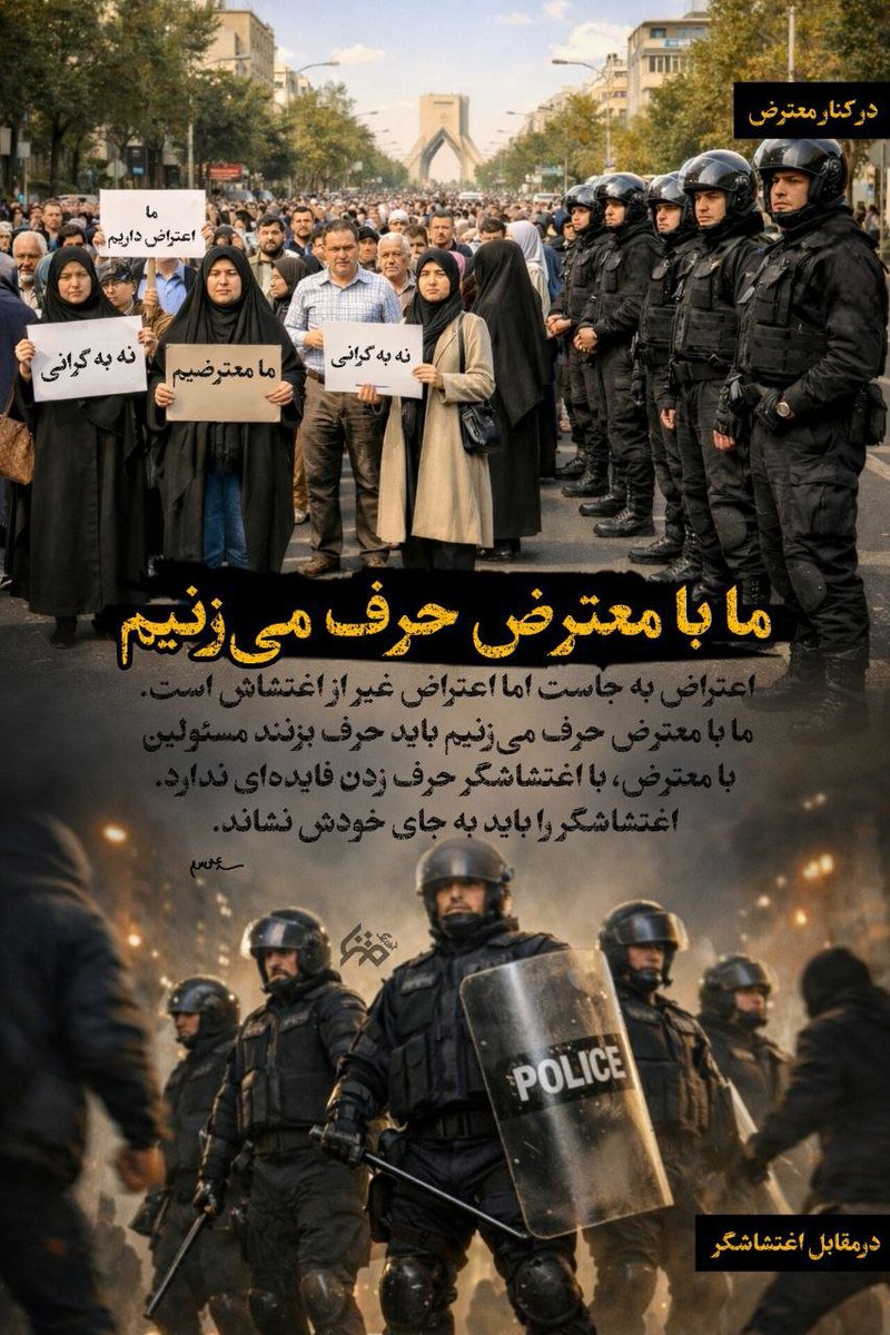 elham_1996_h's tweet photo. در کنار معترض، در مقابل اغتشاشگر

#انصاف_و_اقتدار https://t.co/nJy90vYZyi