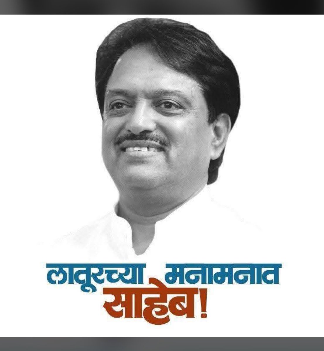 MeShahaji's tweet photo. माजी मुख्यमंत्री स्व. विलासराव देशमुख साहेब यांच्या आठवणी लातूर मधूनच काय तर महाराष्ट्रातून भाजपा पुसू शकणार नाही, पण लातूरची स्वाभिमानी व विलासराव देशमुख साहेब यांच्यावर प्रेम करणारे मतदार, या लातूर महानगरपालिकेतून भाजपाचे चिन्ह नक्की पुसणार...@MeDeshmukh @AmitV_Deshmukh 🙏🏻 https://t.co/ZISrhgY25D