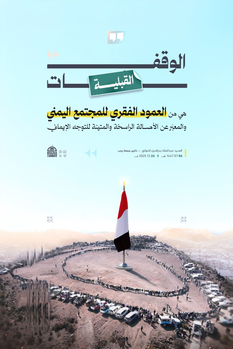 الوقفات القبلية هي من العمود الفقري للمجتمع اليمني والمعبّر عن الأصالة الراسخة والمتينة للتوجه الإيماني.
#السيد_القائد 
#القبيلة_تتحدى_الصهاينة