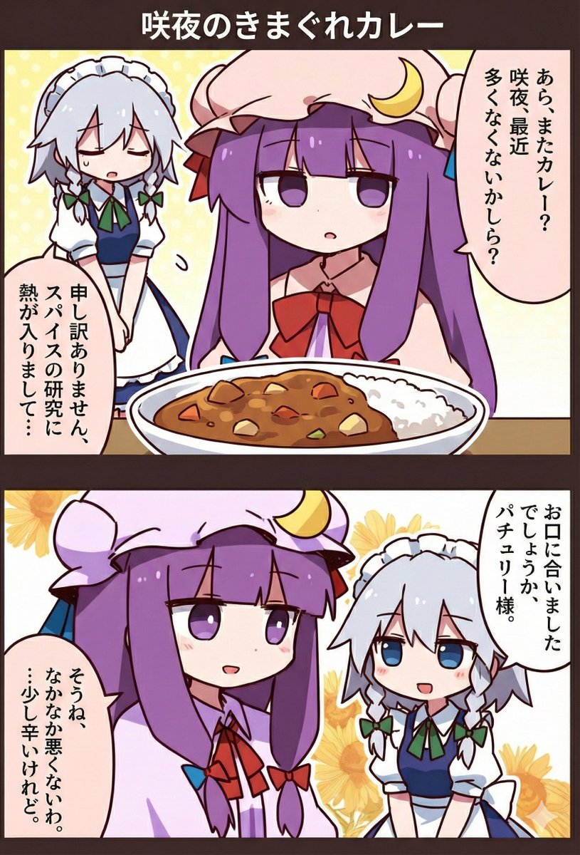 今日の東方漫画:咲夜のきまぐれカレー
#東方Project 
