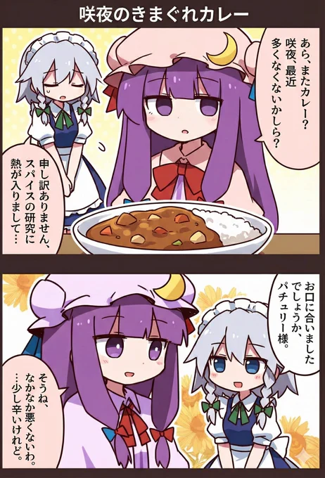 今日の東方漫画:咲夜のきまぐれカレー
#東方Project 