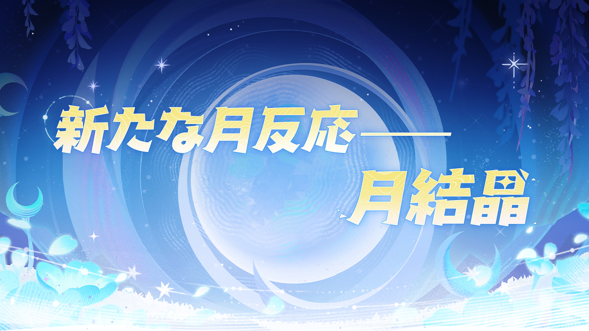 Genshin_7's tweet photo. 【水と岩の再会——月結晶反応】
今日は新たな月反応となる「月結晶」反応についてご紹介します。一緒に見ていきましょう！

▼詳細はこちら
https://t.co/05mfQf12M6

#原神LunaIV #月の在処へ https://t.co/QB1WFT7Qoh