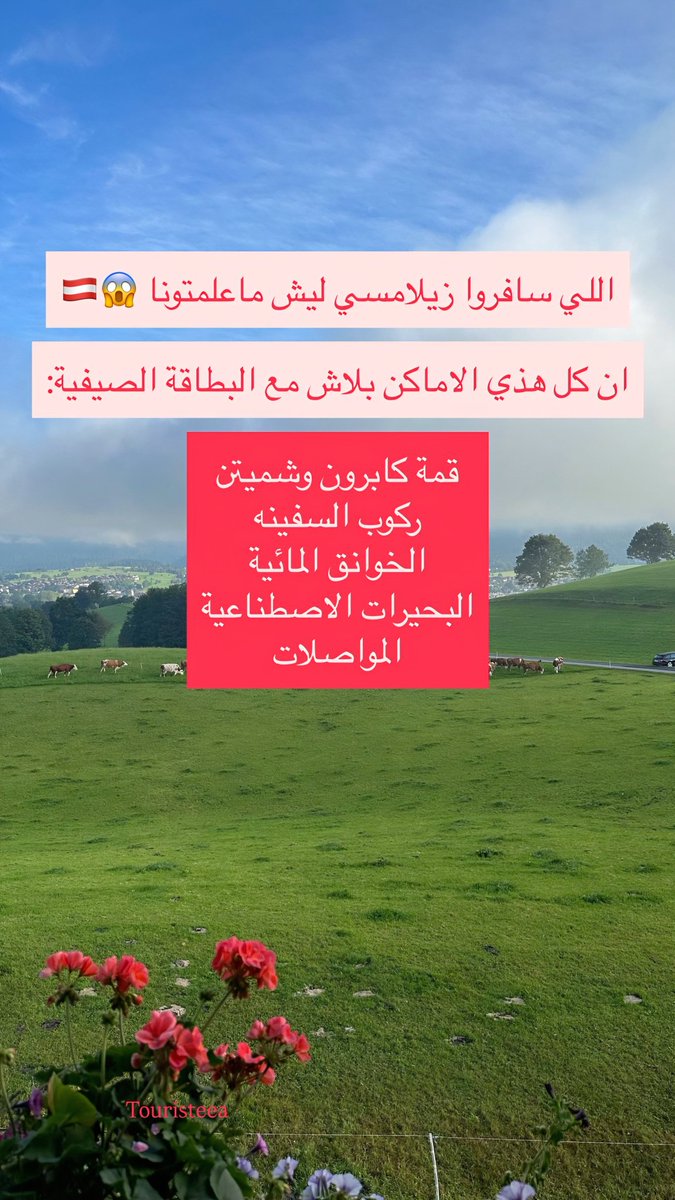 اجمل شي في النمسا انها الاقل في الاسعار 😍🇦🇹

واجمل شي انها قريبه من الشمال الايطالي 🇮🇹

خصوصا اذا توفقت في سكن في هذي القرى:

وادي ستوباي بالقرب من الشمال الايطالي
كابرون او زيلامسي
قرية شلادمينخ

واذا تحب الفعاليات خصوصا في البحيرات لاتفوت هذي البحيرات:

هالشتات وموندسي
اخن سي