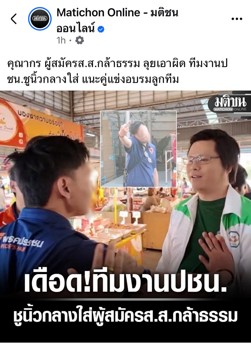 petchy66's tweet photo. จากเหตุการณ์ที่มีอาสาสมัครของผู้สมัคร สส.พรรคประชาชน แสดงกิริยาไร้มารยาทต่อผู้สมัคร สส.พรรคกล้าธรรม 

ทางพรรครู้สึกเสียใจและขอโทษต่อเหตุการณ์ที่เกิดขึ้นอย่างไม่มีข้อแก้ตัว และขอนำข้อผิดพลาดในการรับอาสาสมัครที่มาช่วยงานในการเลือกตั้งนำไปปรับปรุงให้ดียิ่งขึ้น ￼

สุดท้ายนี้ขอนำคำชี้แจงของผู้สมัคร￼ สส.จากพรรคประชาชน มาอธิบายถึงเหตุการณ์ที่เกิดขึ้น และพร้อมน้อมรับทุกคำแนะนำครับ

#เลือกตั้ง69อนาคตประเทศไทย
#พรรคประชาชน