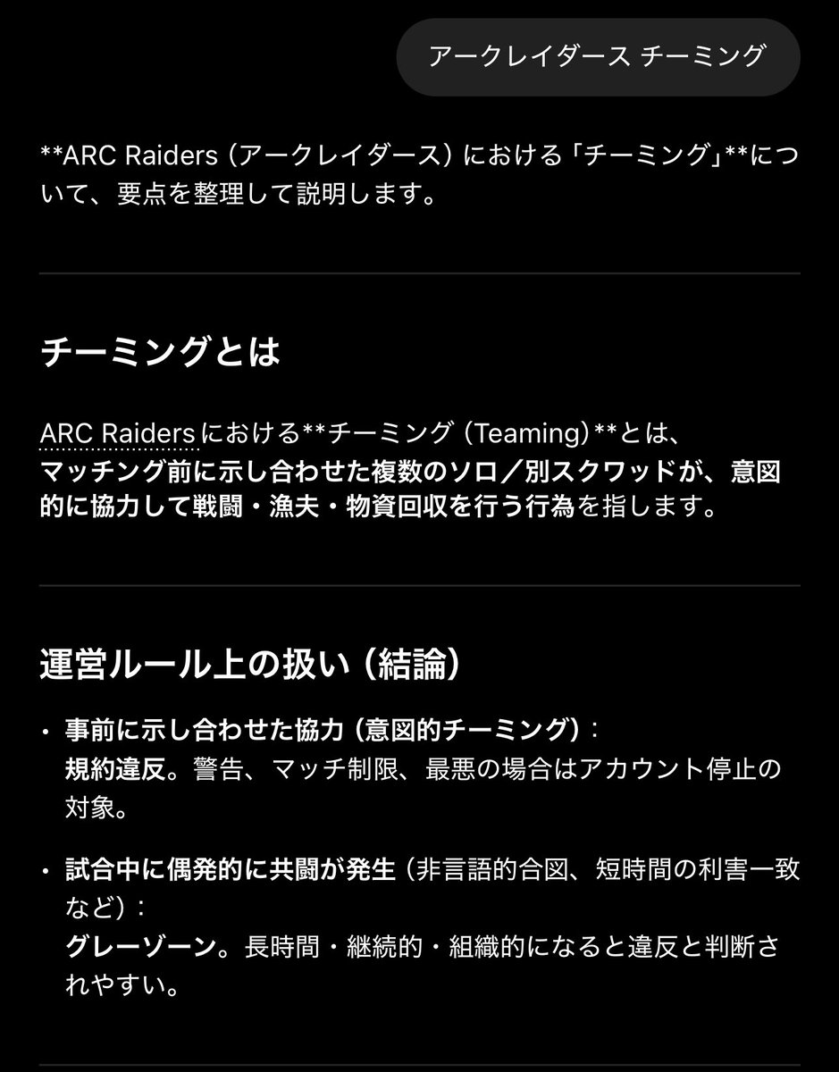 Arcpkk's tweet photo. ARC Raidersの素朴な疑問。

「チームを組まない？」エモートがある
↓
じゃあチーミングOKなの？

答えは NO寄り。
このエモートは
・その場限りの意思疎通
・一時的な不戦判断
のためのもので、

事前合流・長時間の共闘は
エモートがあっても規約違反扱いになる可能性が高い。

“使え��＝組んでいい”ではない点に注意。