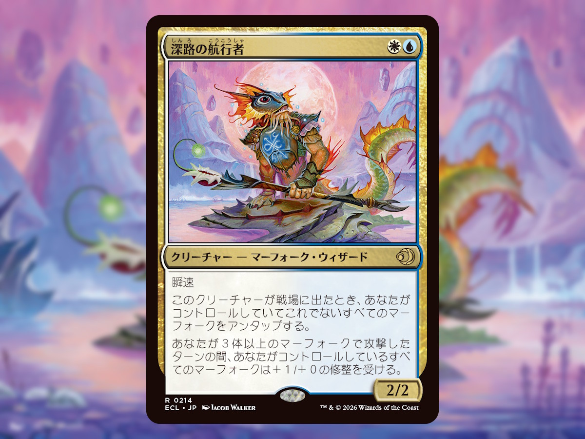 マーフォーク・サプライズ！突如として現れる《深路の航行者》は、味方