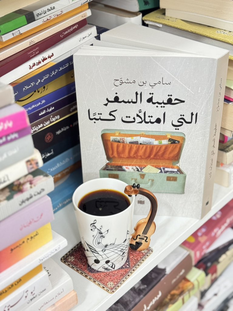 ra7a_nafsyah's tweet image. إذا كان السفر بحد ذاته قراءة 
و القراءة بحد ذاتها سفر ، 
فماذا سيحدث إذا تم دمجهما بشكل حذق و مضيء ؟ 
هذا ما حدث في ( حقيبة السفر التي امتلأت كتبًا )

هذا الكتاب،،  يجسد ما قاله مكسيم غوركي عن السفر حين قال  : " علمني السفر أن أفكر في كل شيء تفكيرًا عميقًا "
@Samzy_08