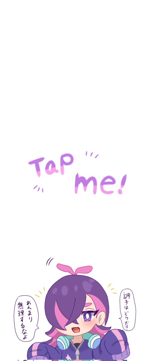 タップしてみて 💜