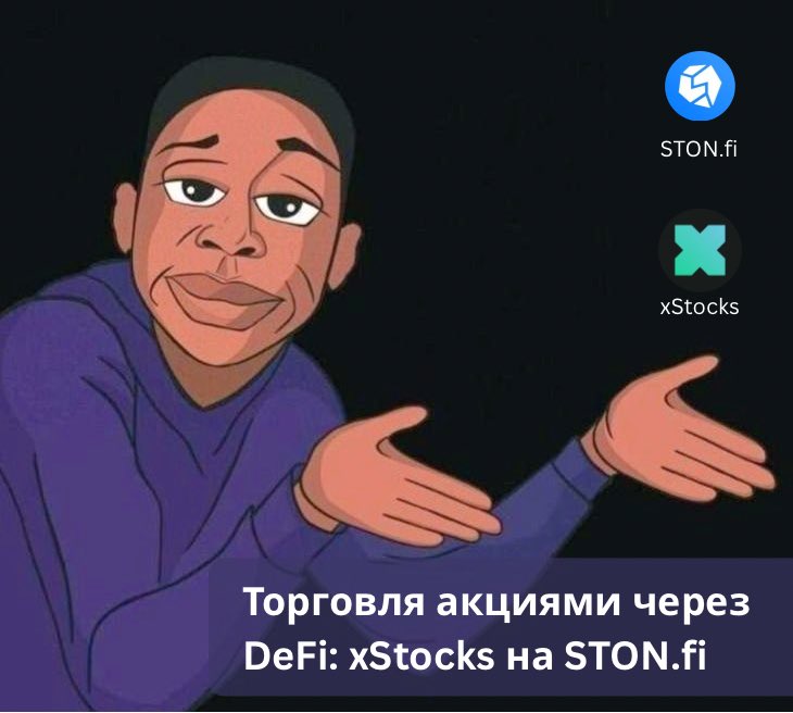 Торговля акциями через DeFi: знакомьтесь с <a href="/xStocksFi/">xStocks</a> 

Грань между фондовым рынком и криптой стирается. xStocks на STON.fi; владение мировыми активами без посредников и разрешений. Подробности в этом треде 🧵👇🏼

#xStock #TON #STONfi