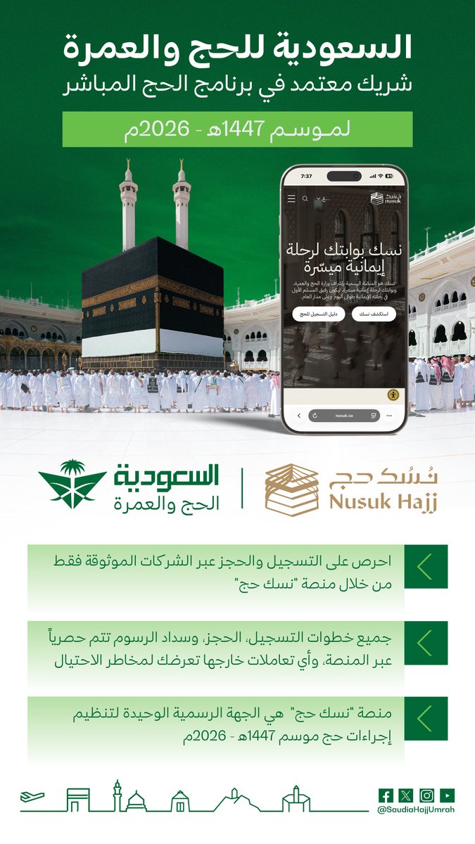 SaudiaHajjUmrah's tweet photo. #السعودية_للحج_والعمرة شريك معتمد في برنامج الحج المباشر لموسم 1447هـ - 2026م، لتيسير رحلة الحج عبر قنوات مباشرة وموثوقة
للمزيد: https://t.co/HVgotTLiBA

#ضيوف_الرحمن_ضيوف_السعودية https://t.co/TozxUge4lg