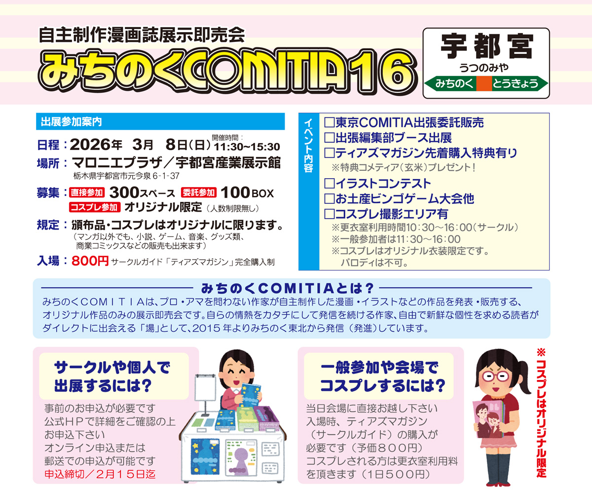 次のみちコミは宇都宮で初開催🌸／ #みちのくコミティア 16 サークル