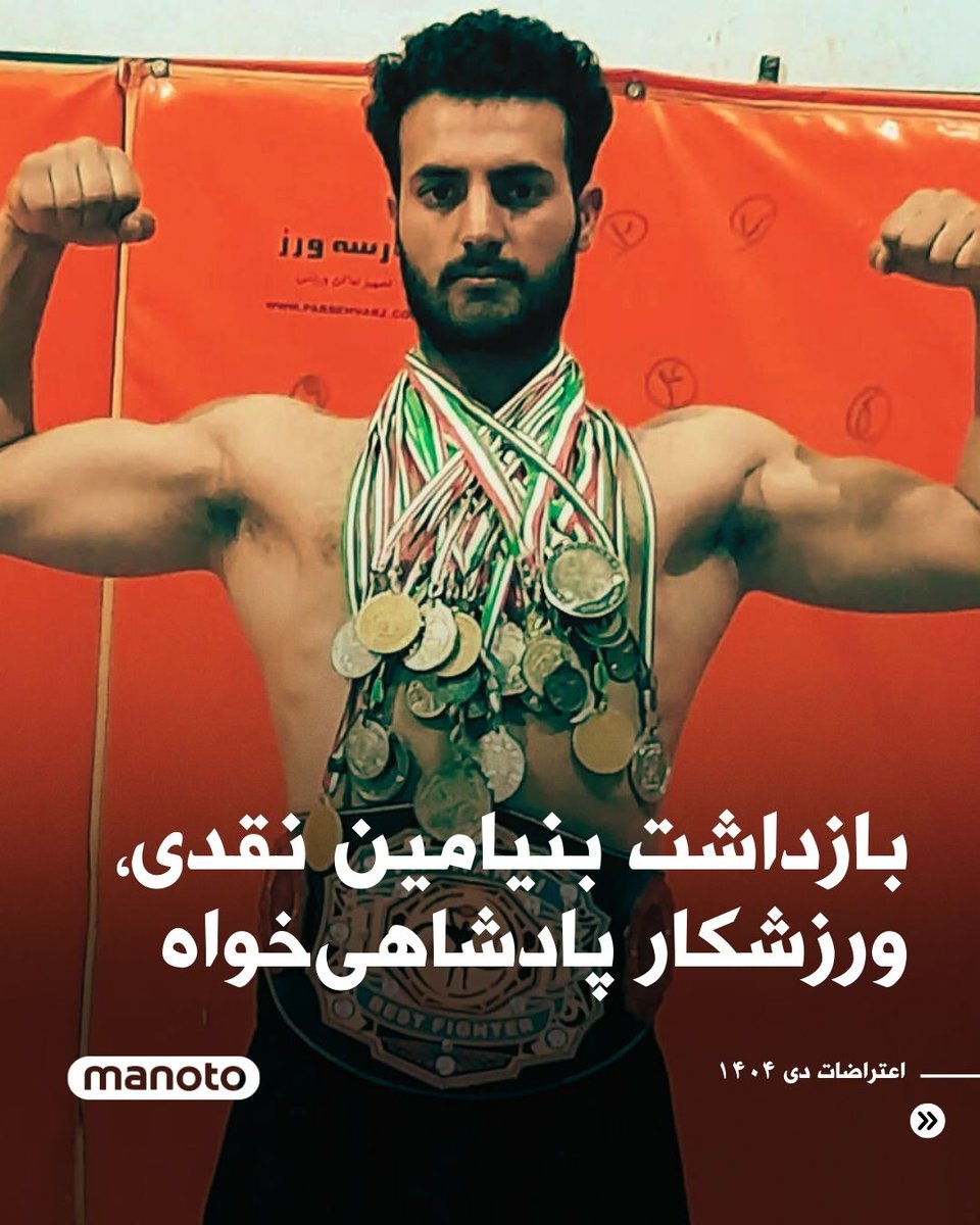Persian_Kiti's tweet photo. #بنیامین_نقدی متولد ۱۳۷۸ از شیراز ، ۱۳ دی ۱۴۰۴ بازداشت شد؛
او قهرمان مسابقات آزاد در رشته های کیک‌بوکس و موی‌تای است و همچنین دارای مدرک بین‌المللی بادیگاری ، مربیگری و داوری بین‌المللی است.
《نور بر تاریکی پیروز است》
#جاويدشاه‌ 
#اين_آخرين_نبرده_پهلوى_برميگرده
#Benyamin_Naghdi https://t.co/3oWTaikrQ3
