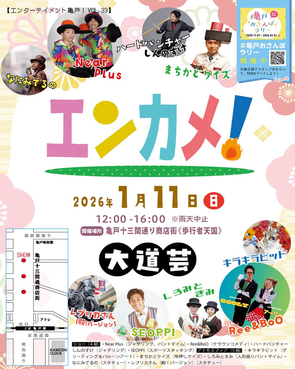 三連休中日は、亀戸が楽しい！

＼ 新年キラキラ！
ワクワク楽しい不思議の歩行者天国！！ ／

今週末1/11のエンカメ！情報を
ぎゅっとまとめました♪

▼エンターテイメント亀戸！Vol.33（2026/1/11）
情報まとめページ
kameidodaidogei.com/archives/4028