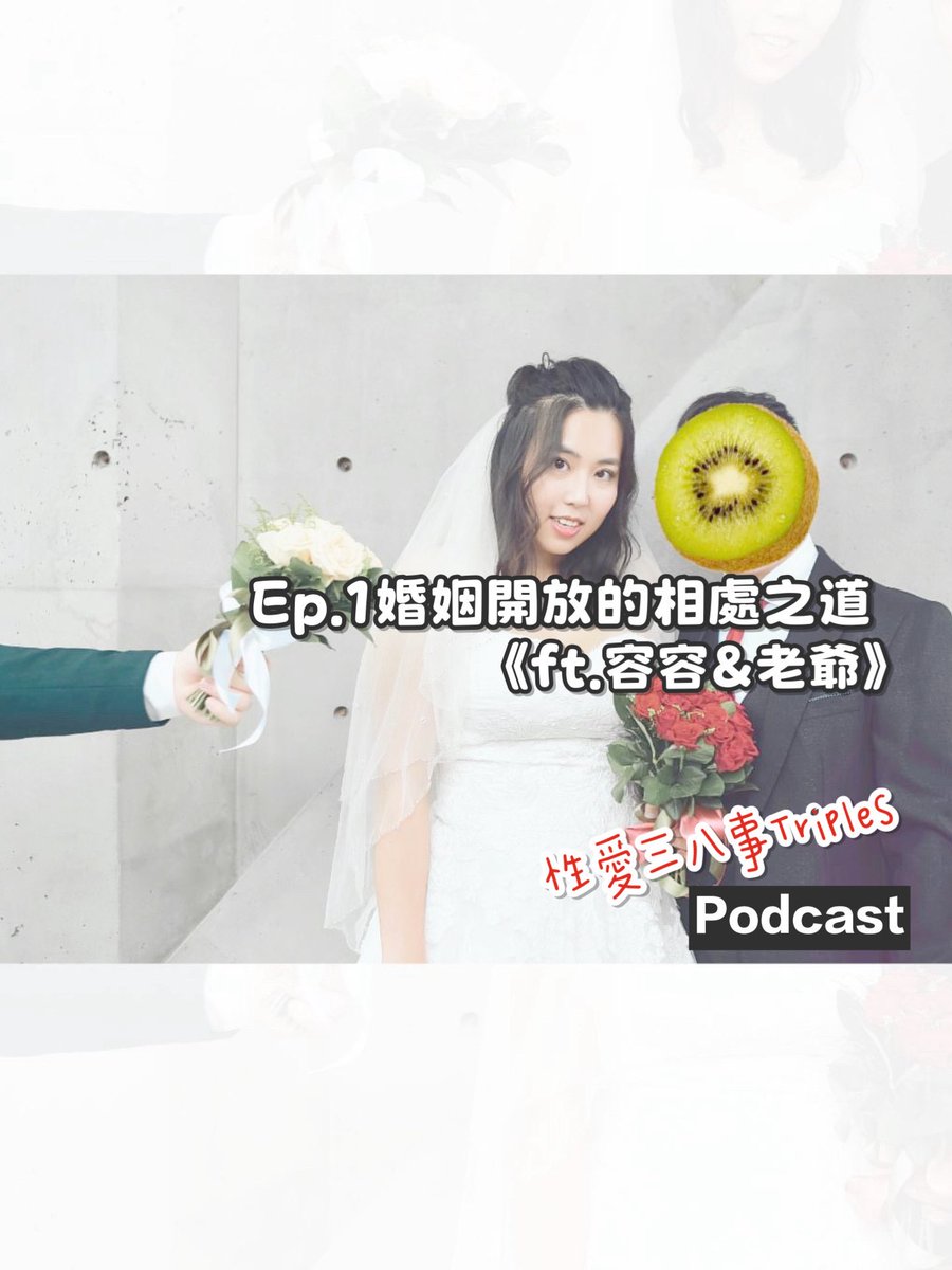 TripleSSSex1's tweet photo. 第十一季Ep.1 婚姻開放的相處之道《ft.容容&amp;老爺》開放式關係的起源｜情緒外包的期待與現實｜開放實踐與自我探索｜溝通的情緒覺察｜開放並非快樂的起點｜
本集來賓🥰@rong8113 
收聽連結：https://t.co/SxOxUnqRCQ https://t.co/bzg1RyczdD