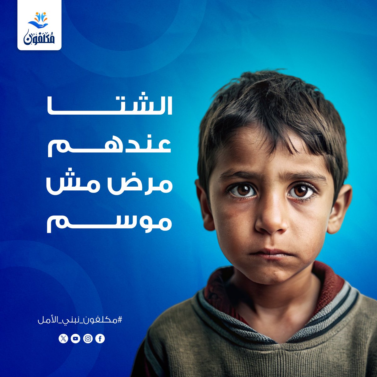 Mukallafun's tweet photo. راقب أعراضك كويس
 نصايح للوقاية من الأمراض
 تدريب صحي عملي
 التقديم مع مؤسسة مكلفون
📞للتواصل مع المؤسسة  : 01016158188

#مؤسسة_مكلفون #دفا_الشتا   #عمل_خير https://t.co/qEUU4U3IuL