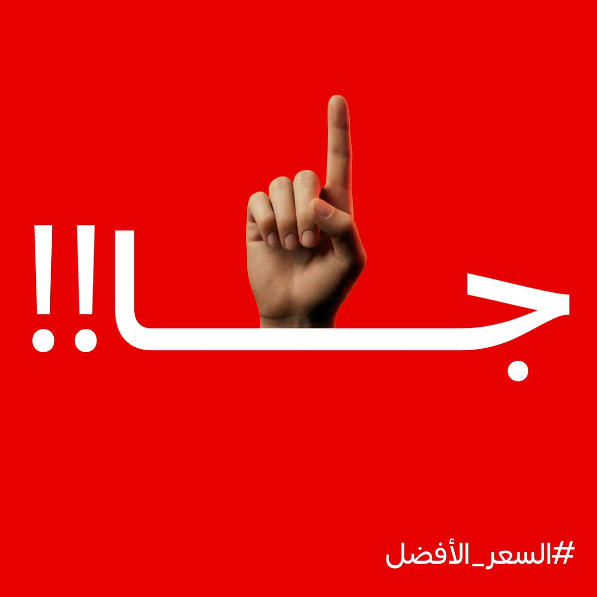 وش السالفة ! 

أحد عنده فكرة وش اللي جا ؟

#السعر_الأفضل