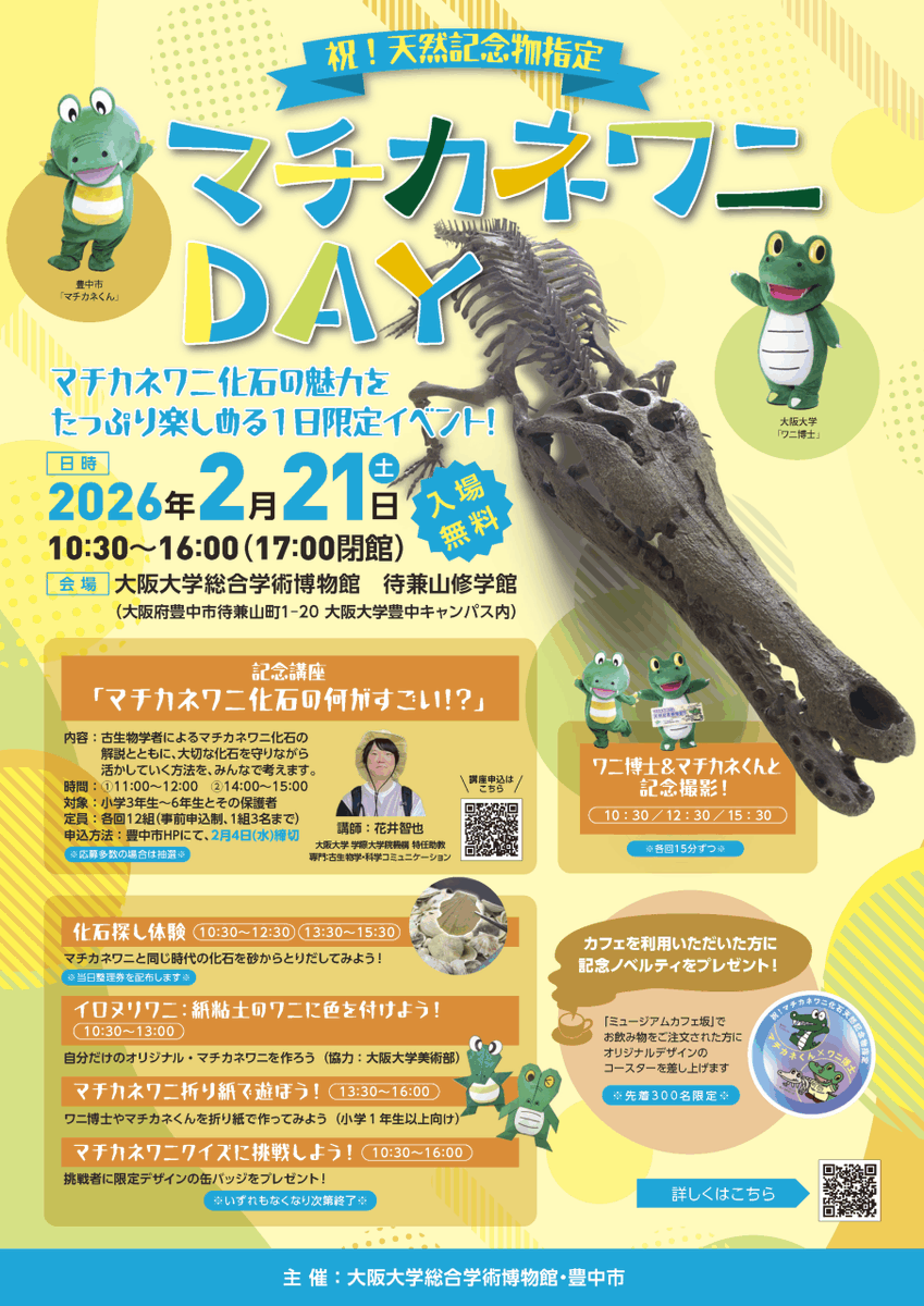 UOsaka_ja's tweet photo. 【イベント】 祝！天然記念物指定　マチカネワニDAY（2/21開催） https://t.co/5etNPWxOwC #阪大 #イベント https://t.co/So174syBbS