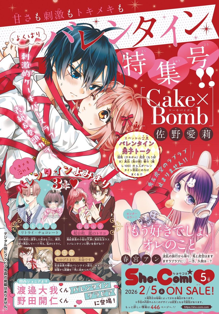 【🍫お知らせ🎀】

2月5日発売のSho-Comi5号に『桜日和、鑑のトリコ』というバレンタイン読み切りが掲載されます♡🍫
久々の読み切りとても楽しく描かせていただきました…！
北条先生、糸雪先生の作品と一緒に甘いお話を味わってください♥️