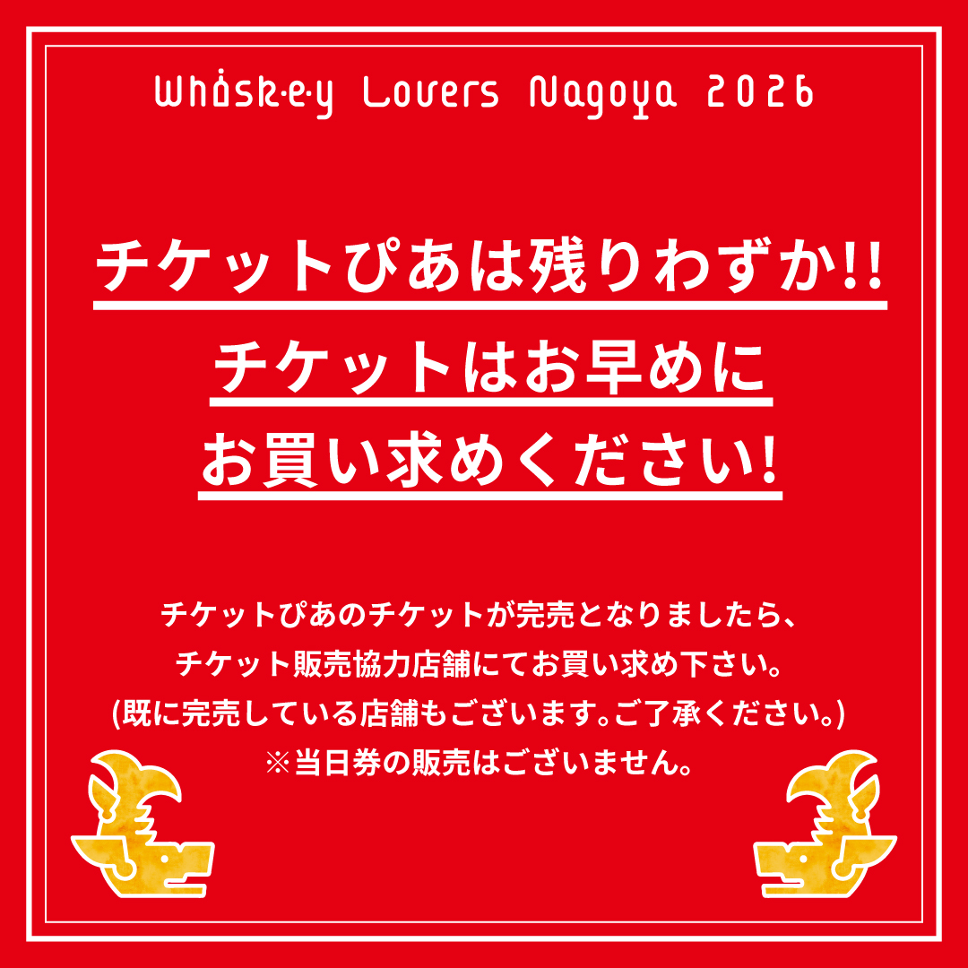 チケットぴあ販売分は残りわずか！》 ウイスキーラバーズ名古屋2026の