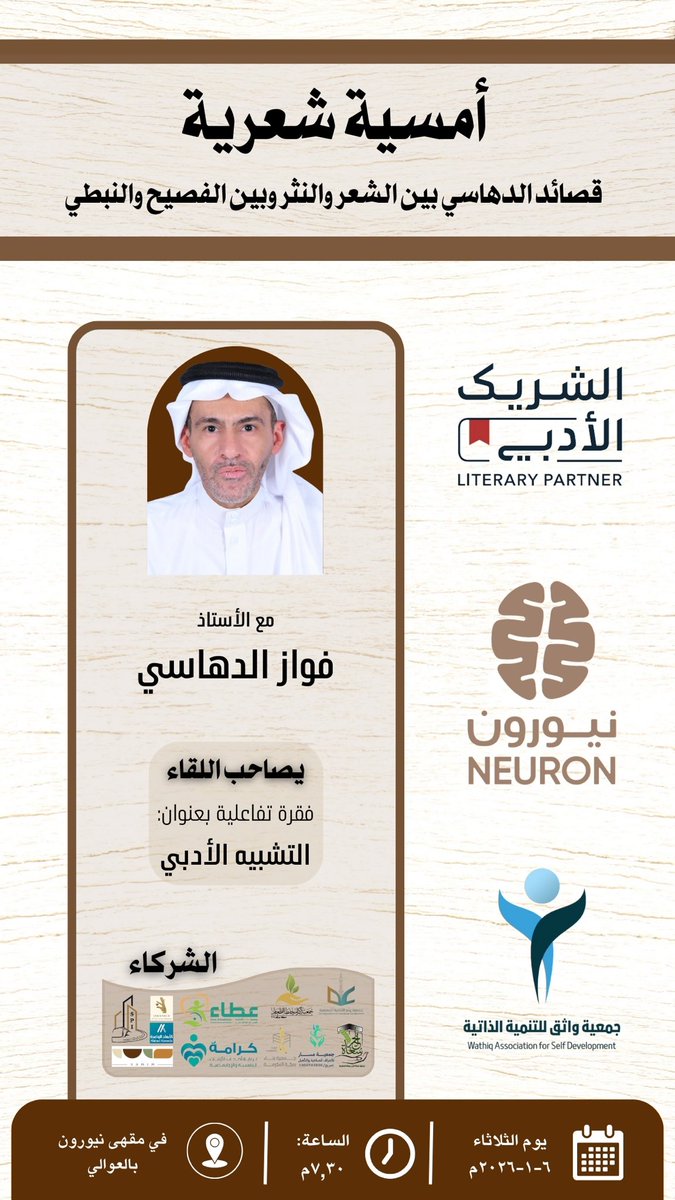 أمسية شعرية مع أ.فواز الدهاسي
في لقاء #الشريك_الأدبي 
في مقهى نيورون بحي العوالي

رابط التسجيل:

culturebridgesa.com/events/9622