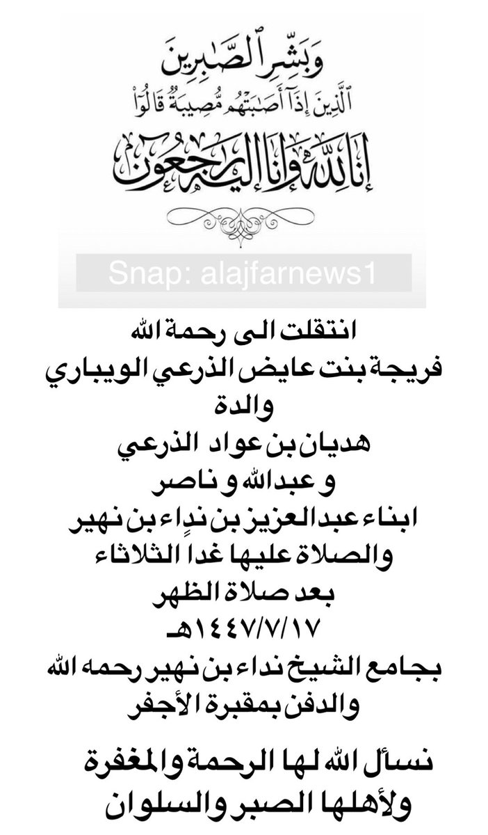 #إخبارية_الأجفر
انتقلت الى رحمة الله
فريجة بنت عايض الذرعي الويباري
والدة هديان بن عواد  الذرعي 
و عبدالله و ناصر ابناء عبدالعزيز بن نداء بن نهير 
والصلاة عليها غداً الثلاثاء بعد صلاة الظهر
١٤٤٧/٧/١٧هـ بجامع الشيخ نداء بن نهير رحمه الله 
والدفن بمقبرة الأجفر  
نسأل الله لها