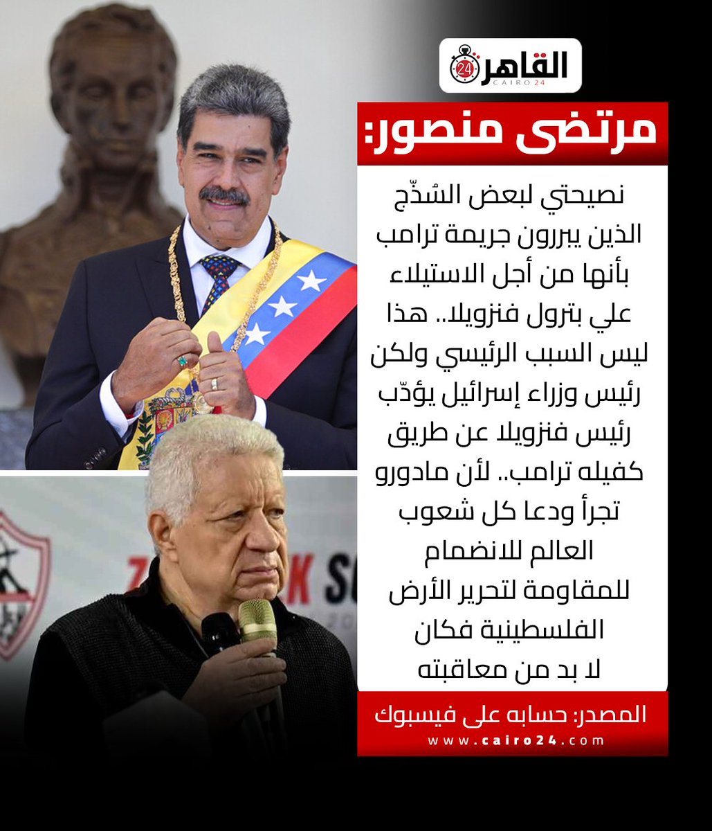 مرتضى منصور: من يعتقد أن البترول سبب اختطاف رئيس فنزويلا ساذج

نصيحتي لبعض السُذّج الذين يبررون جريمة ترامب بأنها من أجل الاستيلاء علي بترول فنزويلا.. هذا ليس السبب الرئيسي ولكن رئيس وزراء إسرائيل يؤدّب رئيس فنزويلا عن طريق كفيله ترامب.. لأن مادورو تجرأ ودعا كل شعوب العالم