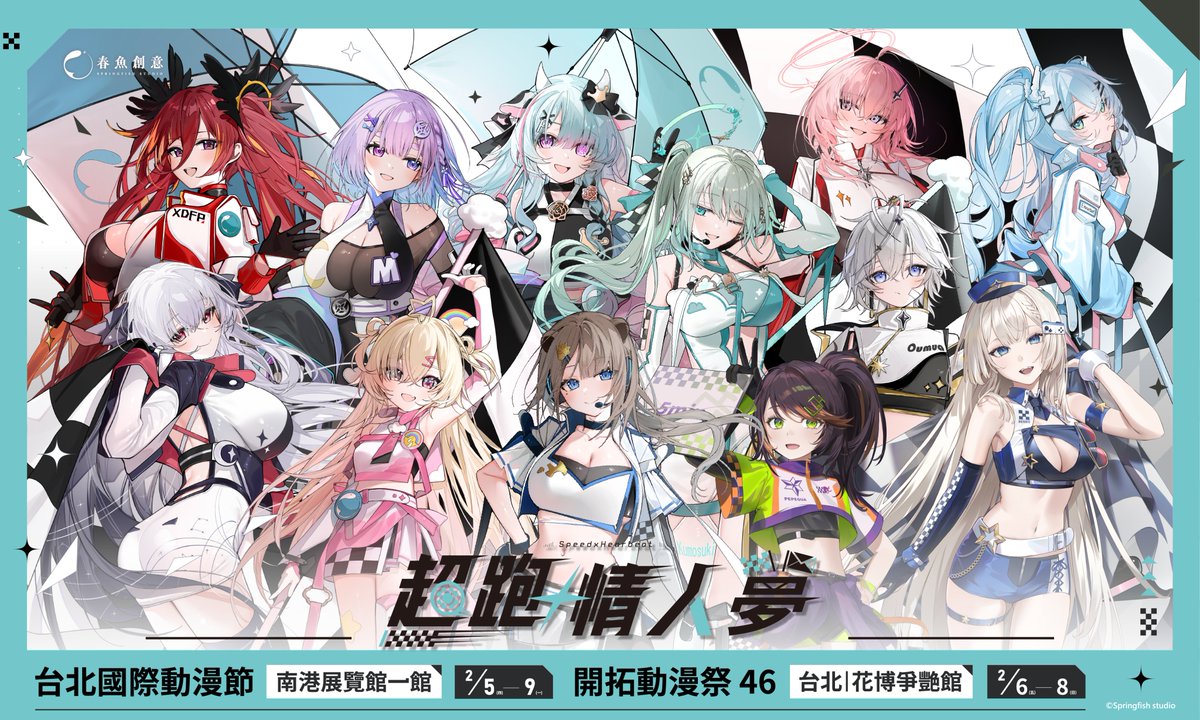 Springfish2018's tweet image. 🐟 #春魚創意 X #台北國際動漫節 X #FF46 #超跑X｜Coming Soon 🏁

預測天氣，換好輪胎，擰緊螺絲，上好扭力...
引擎發動！come on！油門踩到底，如閃電般乘風飛馳吧！

0~100k的加速秘訣⬇️
📍2/5(四)- 2/9(一) 台北南港展覽館1館
📍2/6(五)- 2/8(日) 花博爭艷館

#springfishstudio…