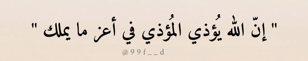 " إنّ الله يُؤذي المُؤذي في أعز ما يملك "🤍